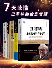 7天读懂巴菲特的投资智慧