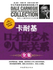 卡耐基口才的艺术与人际关系全集