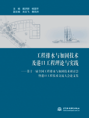 工程排水与加固技术及港口工程理论与实践