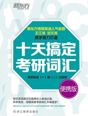 新东方·十天搞定考研词汇和均适用)