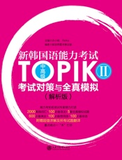 新韩国语能力考试TOPIKII考试对策与全真模拟