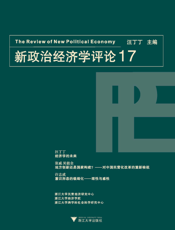 新政治经济学评论.17