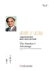 求胜于未知：不确定性变革时代如何主动出击变中求胜