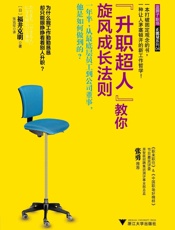 “升职超人”教你旋风成长法则
