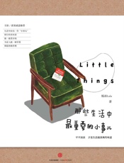 那些生活中最重要的小事儿（完整图文版） - 杨冰