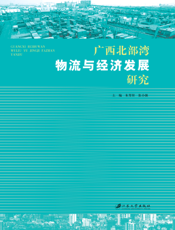 广西北部湾物流与经济发展研究