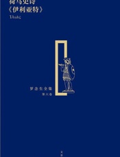 荷马史诗《伊利亚特》