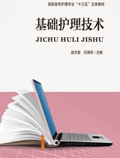 基础护理技术 - 赵文慧,吕海琴