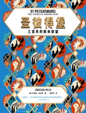 圣彼得堡：三百年的致命欲望