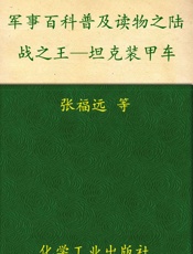 军事百科普及读物之陆战之王—坦克装甲车