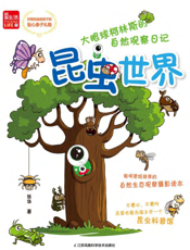 大眼球柯林斯的自然观察日记——昆虫世界