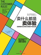 卖什么都是卖体验：互联网时代必学的39条客户体验法则