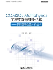 COMSOLMultiphysics工程实践与理论仿真_多物理场数值分析技术