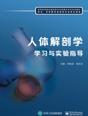 人体解剖学学习与实验指导