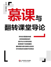 慕课与翻转课堂导论