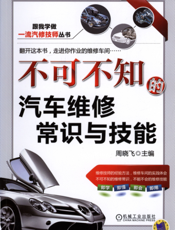 不可不知的汽车维修常识与技能