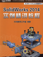 Solidworks_2014_实例精讲教程