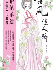 古风佳人醉——色铅笔手绘古风人物入门教程 - 张德强