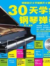 30天学会钢琴弹奏
