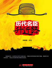历代名臣升迁路