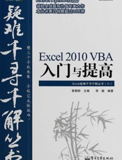 Excel疑难千寻千解丛书6_Excel_2010_VBA入门与 - 李懿