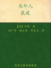 局外人 鼠疫 - 加缪(Camus.A.)