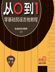 匠心吉他课程从0到1——零基础民谣吉他教程 - 丁彦朝