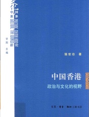 中国香港政治与文化的视野 - 强世功