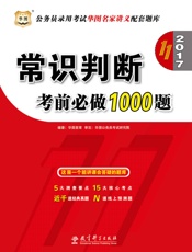 公务员录用考试华图名家讲义配套题库：常识判断考前必做1000题