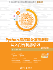 Python程序设计案例教程