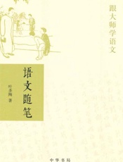 语文随笔——跟大师学语文-叶圣陶