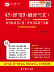 圣才教育·国内外经典教材辅导系列·经济类_曼昆《经济学原理(微观经济学分册)》(.epub