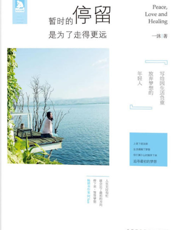 暂时的停留，是为了走得更远