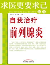 自我治疗前列腺炎