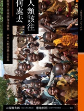 讲谈社•人类该往何处去：从源出非洲到海洋扩散，未来人类的历史省思
