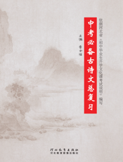 中考必备古诗文总复习