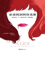 必须找到阿历克斯 - 皮耶尔·勒迈特