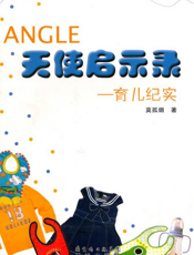 天使启示录—育儿纪实
