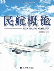 民航概论