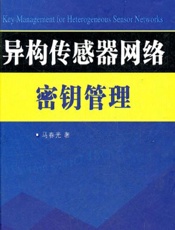 异构传感器网络密钥管理 - 马春光