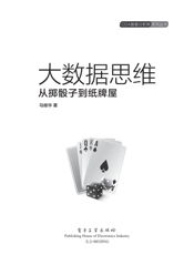 《大数据思维——从掷骰子到纸牌屋》