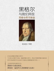 黑格尔与我们同在