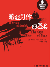 暗红习作·四签名（新译福尔摩斯探案全集）（汉英双语版）