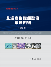 艾滋病胸腹部影像诊断图谱