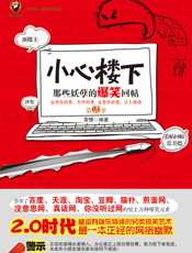 小心楼下：那些妖孽的爆笑回帖.2