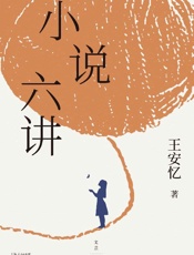 《小说六讲》---王安忆