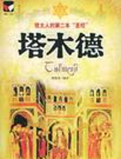 塔木德 - 犹太
