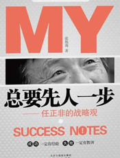 总要先人一步：任正非的战略观