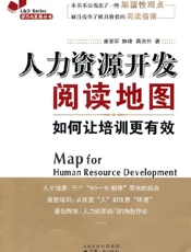 人力资源开发阅读地图 - 康至军；施琦；蒋天伦
