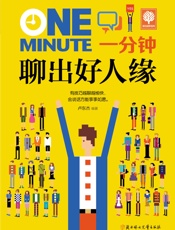 一分钟聊出好人缘